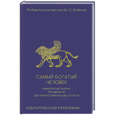 Финансы. Денежное обращение, книга Самый богатый человек. Вавилонские законы процветания для личного финансового роста. Недатированный ежедневник купить по скидке