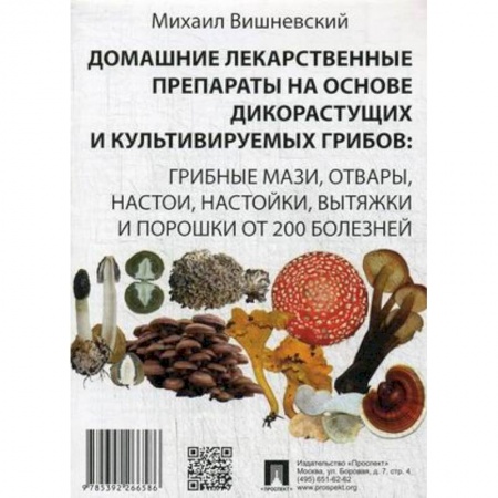 Народные лечебники, книга Домашние лекарственные препараты на основе дикорастущих и культивируемых грибов купить по скидке