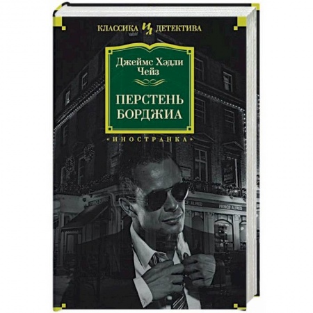 Зарубежный детектив, книга Перстень Борджиа купить по скидке