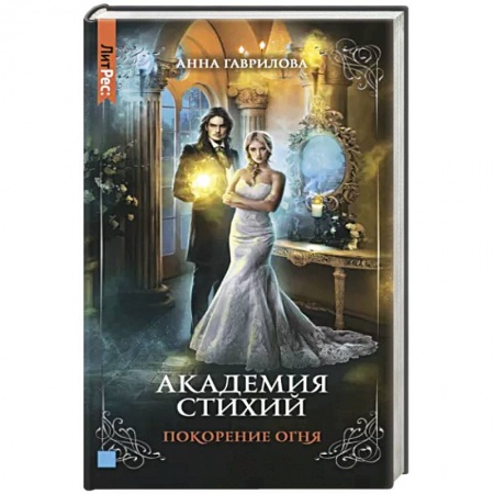 Русское фэнтези, книга Академия стихий. Книга четвертая. Покорение огня купить по скидке