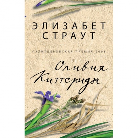 Книги, книга Оливия Киттеридж купить по скидке