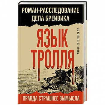 Язык Тролля. Роман-расследование дела Брейвика