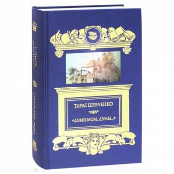 'Думы мои, думы…' Кобзарь. Избранные стихотворения и поэмы