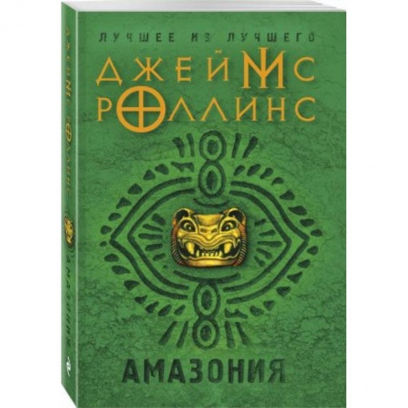 Зарубежный детектив, книга Амазония купить по скидке