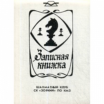 Записная книжка шахматный клуб СК 'Зоркий' по КМЗ