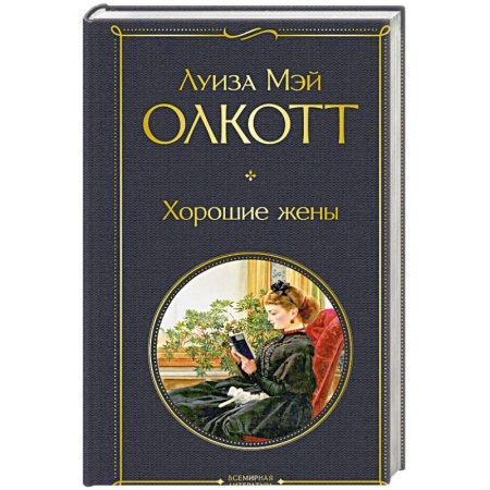 Зарубежная классика, книга Хорошие жены купить по скидке
