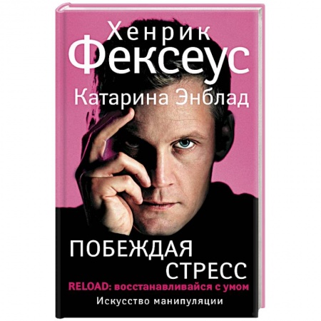 Практическая психология, книга Побеждая стресс купить по скидке
