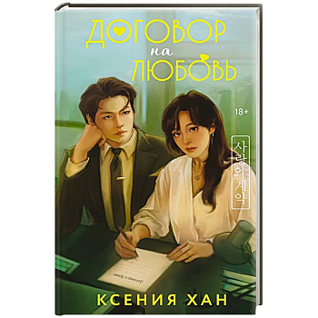 Договор на любовь