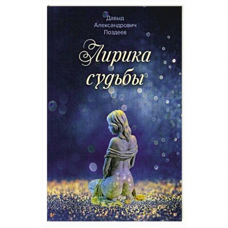 Русская современная проза, книга Лирика судьбы купить по скидке