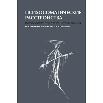 Психосоматические расстройства. Руководство для практических врачей