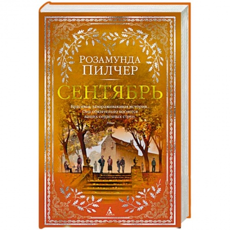 Зарубежная современная проза, книга Сентябрь купить по скидке