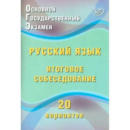 Русский язык. Правила и упражнения, книга ОГЭ. Русский язык. Итоговое собеседование. 20 вариантов купить по скидке