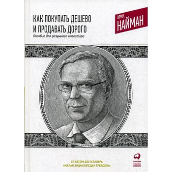 Как покупать дешево и продавать дорого. Пособие для разумного инвестора