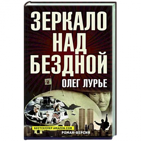 Историческая художественная проза, книга Зеркало над бездной: Роман-версия купить по скидке