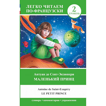 Маленький принц. Уровень 2