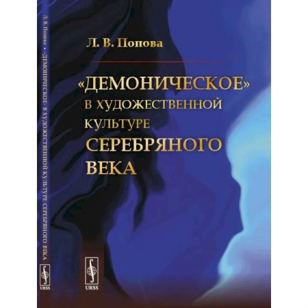 Культурология, книга «Демоническое» в художественной культуре Серебряного века купить по скидке