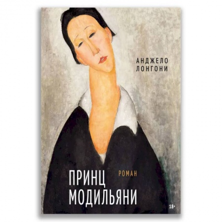 Зарубежные художники, книга Принц Модильяни купить по скидке