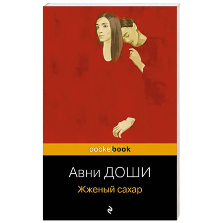 Зарубежная современная проза, книга Жженый сахар купить по скидке