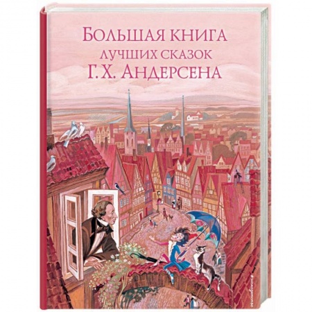 Сказки зарубежных писателей, книга Большая книга лучших сказок Г. Х. Андерсена купить по скидке