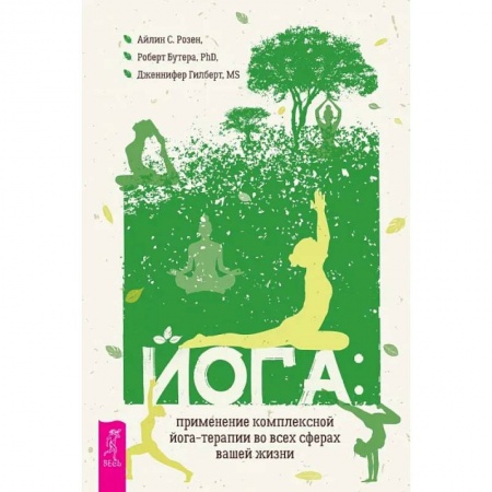 Йога. Упражнения, практические руководства, книга Йога: применение комплексной йога-терапии во всех сферах вашей жизни купить по скидке