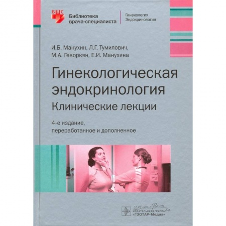 Акушерство и гинекология, книга Гинекологическая эндокринология. Клинические лекции купить по скидке