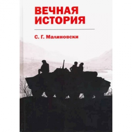 Русская фантастика, книга Вечная история купить по скидке