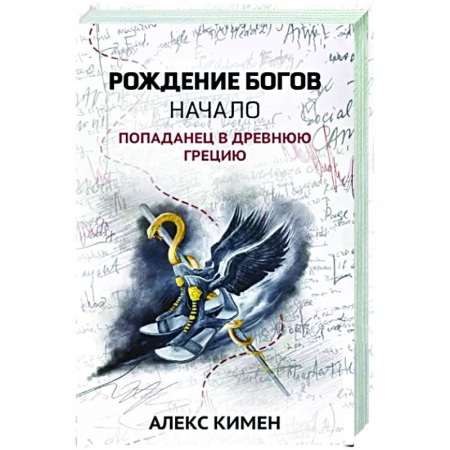 Боевая фантастика, книга Рождение богов. Начало. Попаданец в Древнюю Грецию. Книга 1 купить по скидке