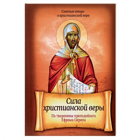Духовная литература, книга Сила христианской веры. По творениям Преподобного Ефрема Сирина купить по скидке