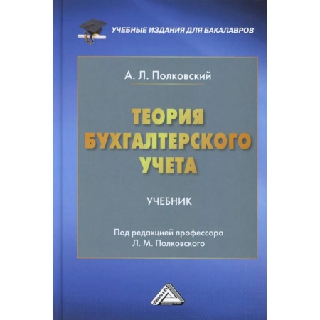Экономика. Управление. Бизнес, книга Теория бухгалтерского учета: Учебник для бакалавров купить по скидке