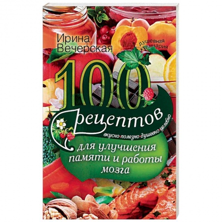 Депрессия. Стресс. Нервная система, книга 100 рецептов для улучшения памяти и работы мозга. Вкусно, полезно, душевно, целебно купить по скидке