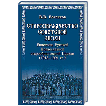 Старообрядчество советской эпохи. Епископы Русской Православной старообрядческой Церкви, советский период (1918 - 1991)
