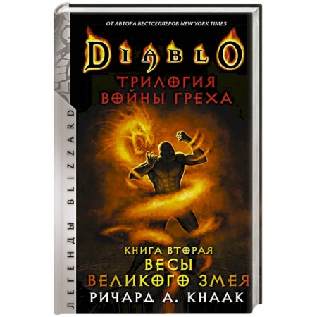Боевая фантастика, книга Diablo. Трилогия Войны Греха. Книга вторая: Весы Великого Змея купить по скидке
