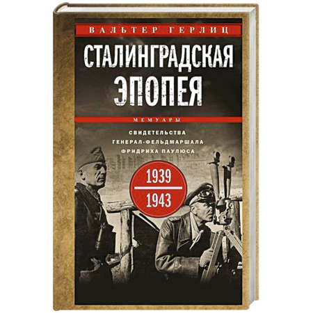 Военные действия, сражения, книга Сталинградская эпопея. Свидетельства генерал-фельдмаршала Фридриха Паулюса. 1939—1943 купить по скидке