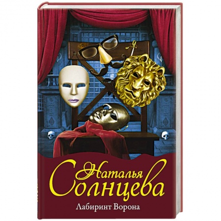 Классика отечественного детектива, книга Лабиринт Ворона купить по скидке