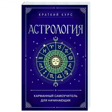 Луна, звезды и тайны судьбы, книга Астрология. Карманный самоучитель для начинающих купить по скидке