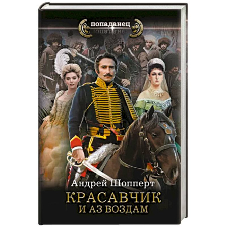 Боевая фантастика, книга Красавчик. И аз воздам купить по скидке