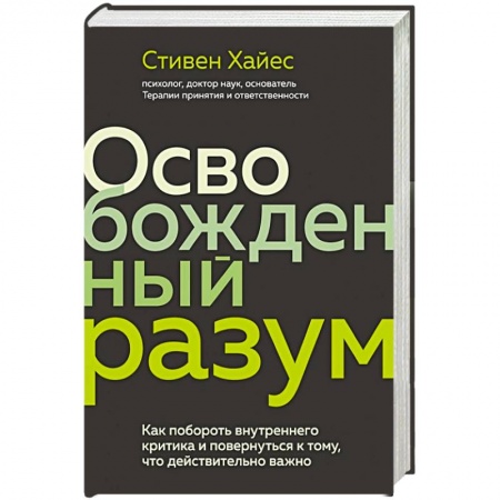 Психология личности, книга Освобожденный разум. Как побороть внутреннего критика и повернуться к тому, что действительно важно купить по скидке