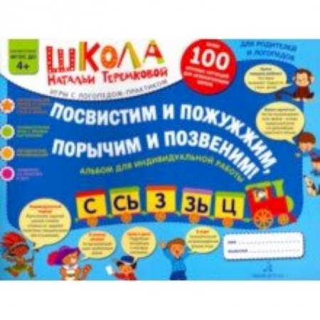 Развитие речи. Чтение, книга Посвистим и пожужжим, порычим и позвеним! С, Сь, З, Зь, Ц. Альбом для индивидуальной работы купить по скидке
