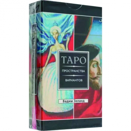 Гадание по картам Таро, книга Трансерфинг реальности. Таро пространства вариантов купить по скидке