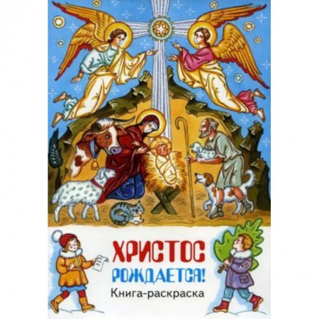 Раскраски, книга Христос рождается! книга-раскраска купить по скидке