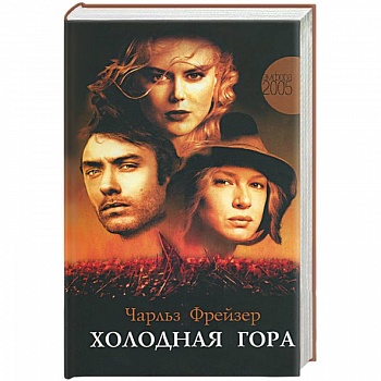 Холодная гора