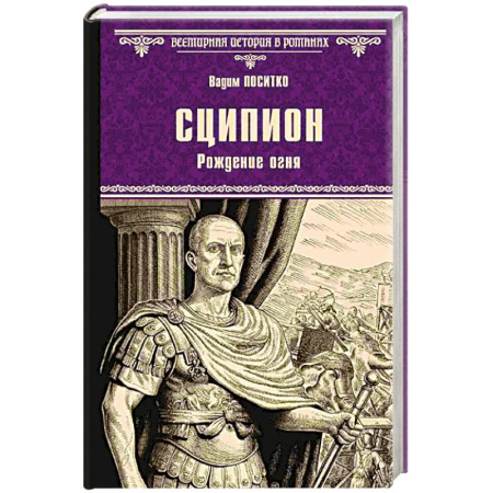 Исторический роман, книга Сципион. Рождение огня купить по скидке