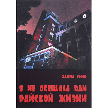 Я не обещала вам райской жизни