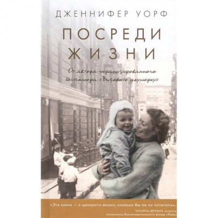 Публицистика, книга Посреди жизни купить по скидке