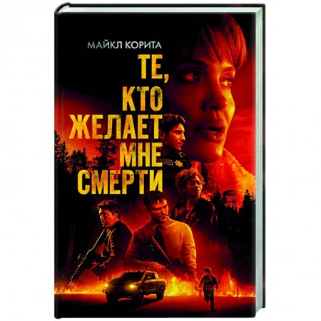 Зарубежный детектив, книга Те, кто желает мне смерти купить по скидке
