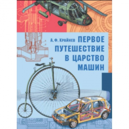 Наука. Техника. Транспорт, книга Первое путешествие в царство машин купить по скидке