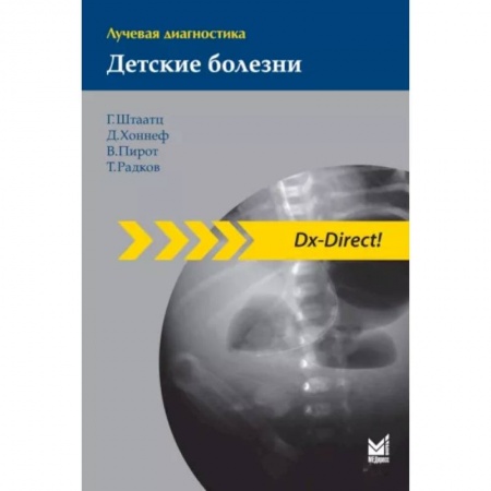 Отдельные виды заболеваний у детей, книга Лучевая диагностика. Детские болезни купить по скидке