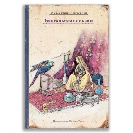 Эпос и фольклор, книга Бенгальские сказки. Лал Бихари Дэй купить по скидке