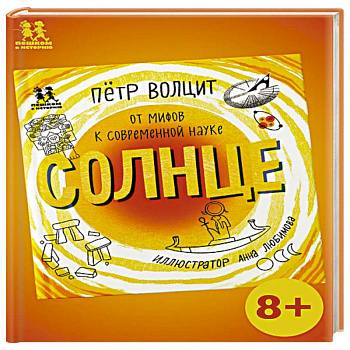 Солнце:от мифов к современной науке