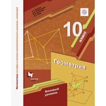 Математика. Геометрия. 10 класс. Учебное пособие. Базовый уровень